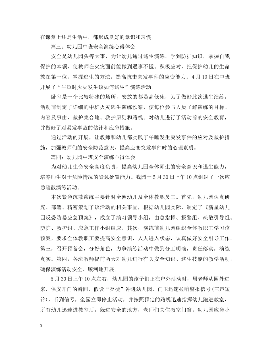 幼儿园中班安全演练心得体会4篇 _第3页