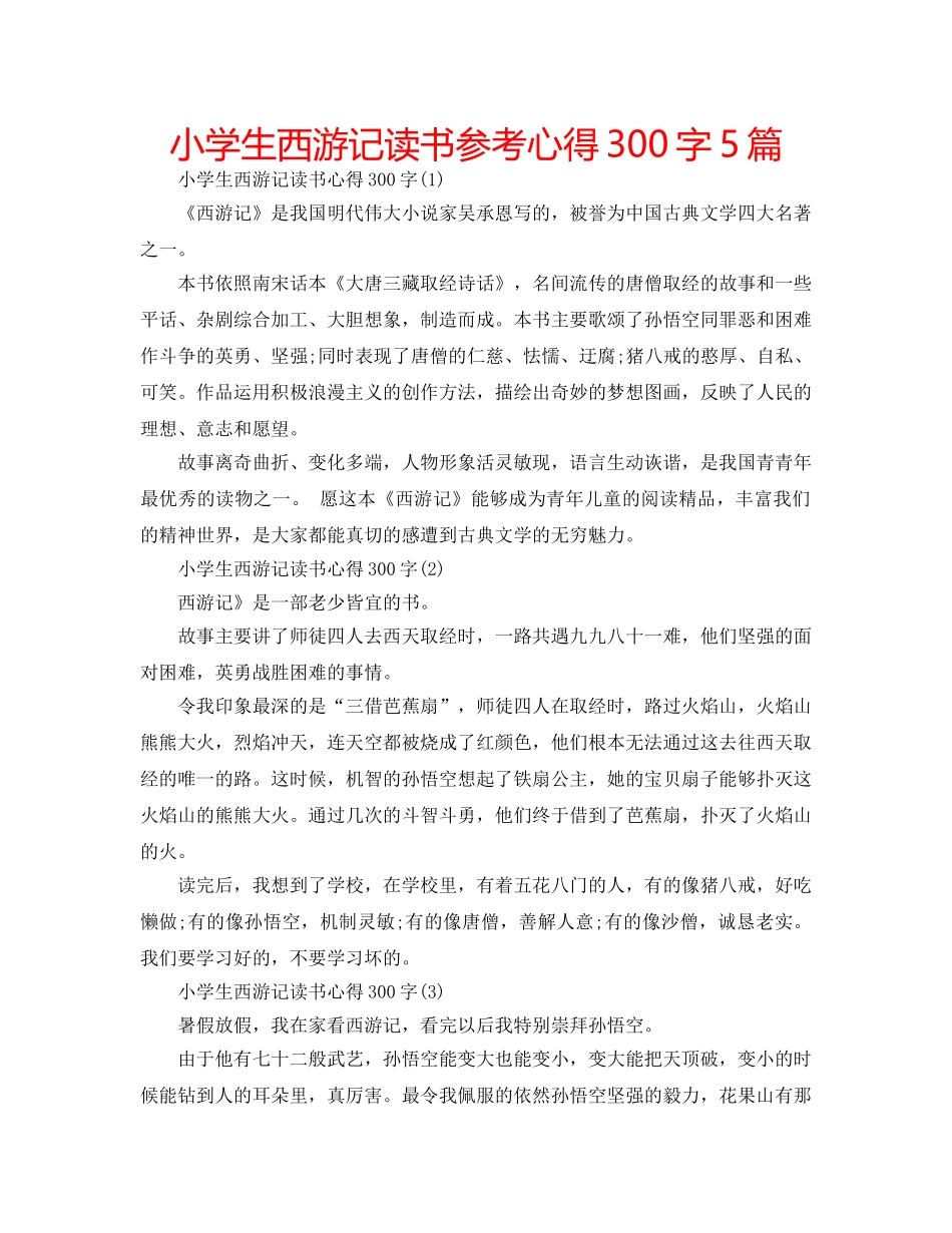 小学生西游记读书参考心得300字5篇 _第1页