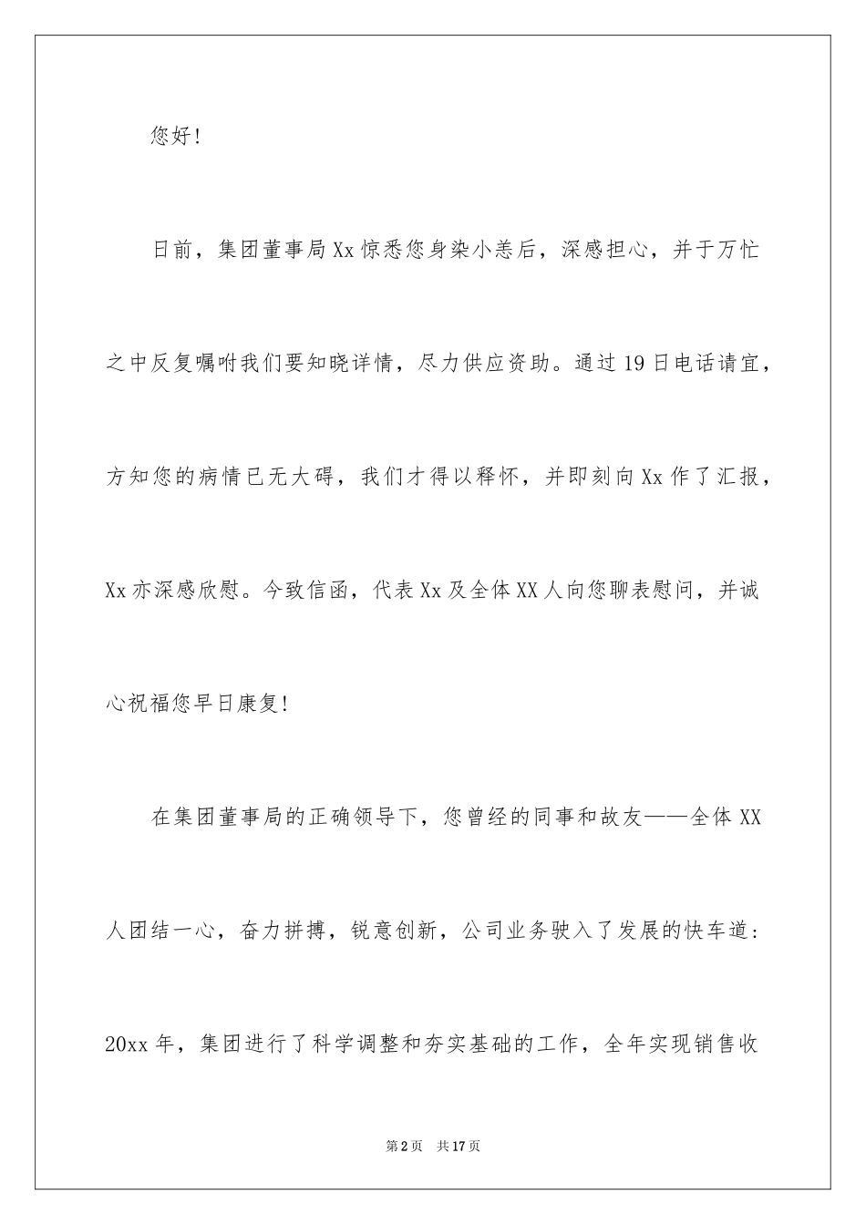 2024员工生病慰问信_5_第2页