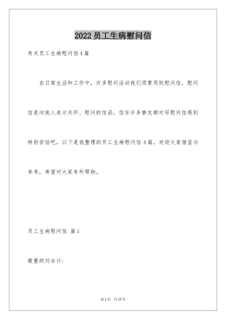 2024员工生病慰问信_5