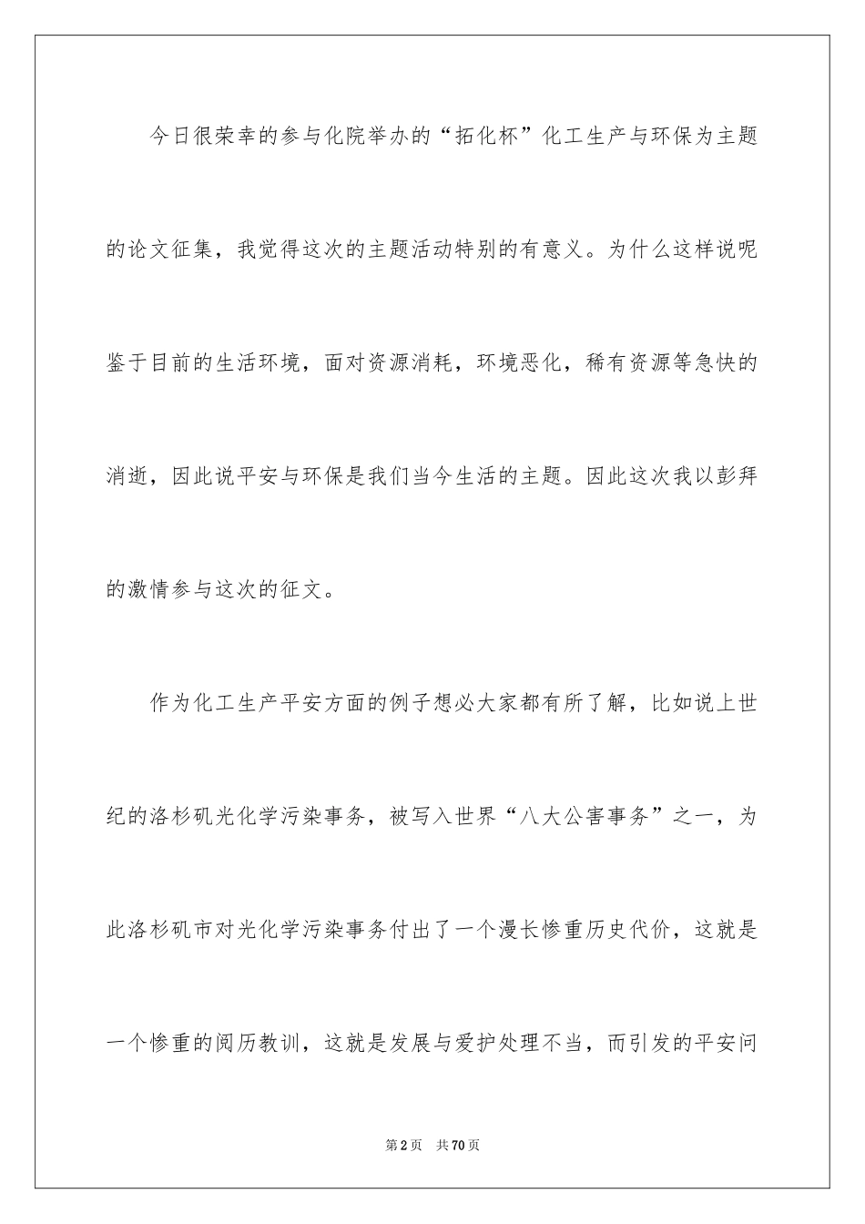 2024化工安全生产演讲稿_4_第2页