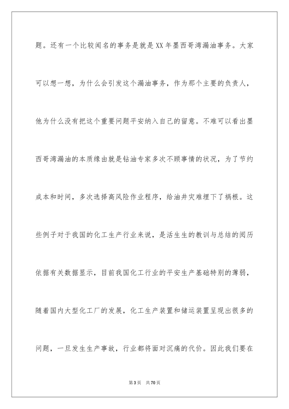 2024化工安全生产演讲稿_4_第3页