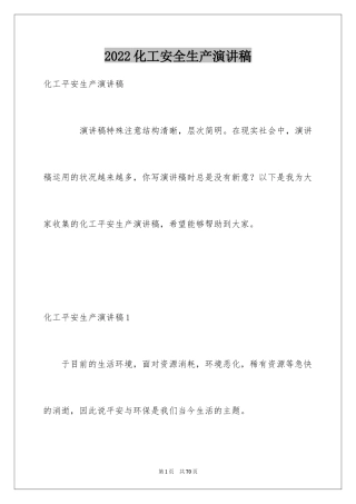 2024化工安全生产演讲稿_4