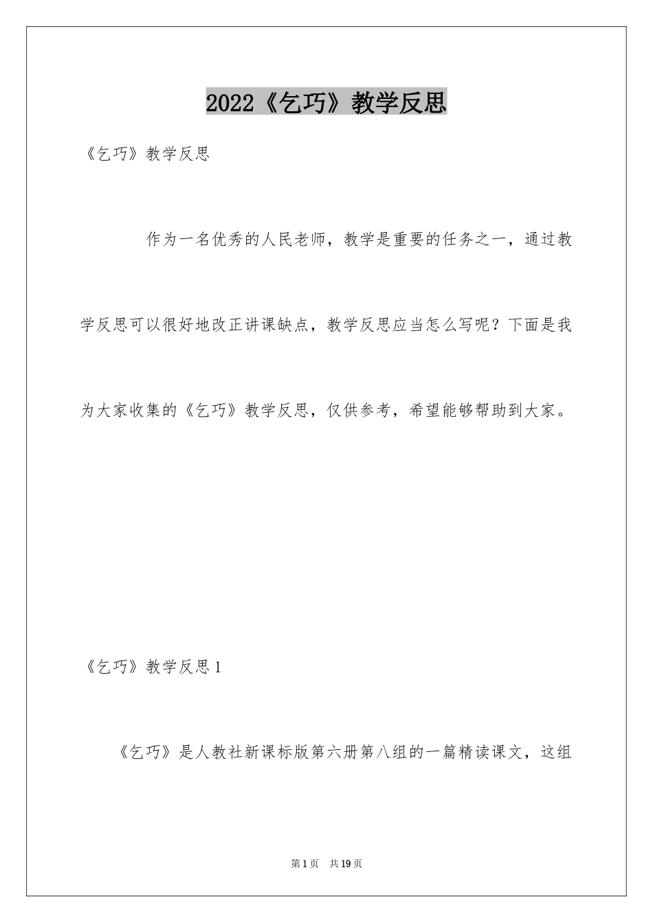 2024《乞巧》教学反思_第1页