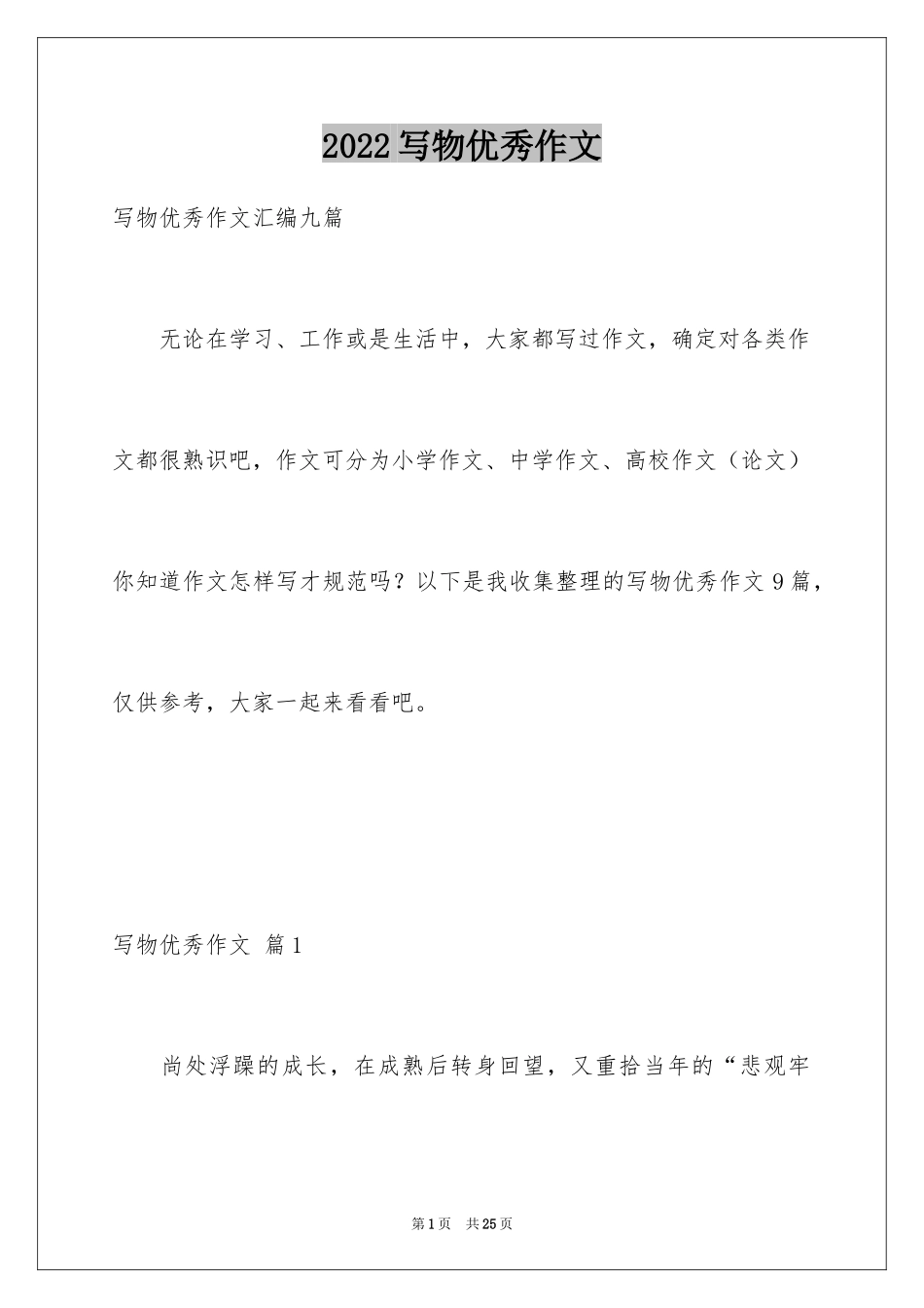 2024写物优秀作文_194_第1页