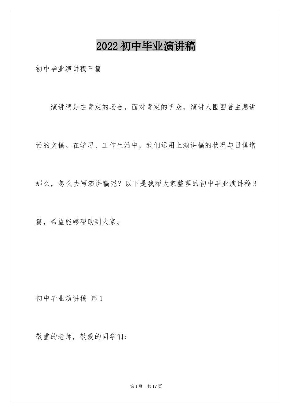 2024初中毕业演讲稿_75_第1页