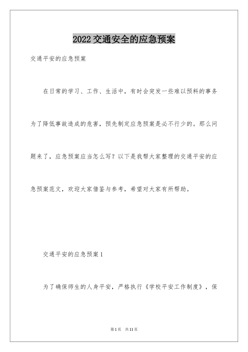 2024交通安全的应急预案_2_第1页