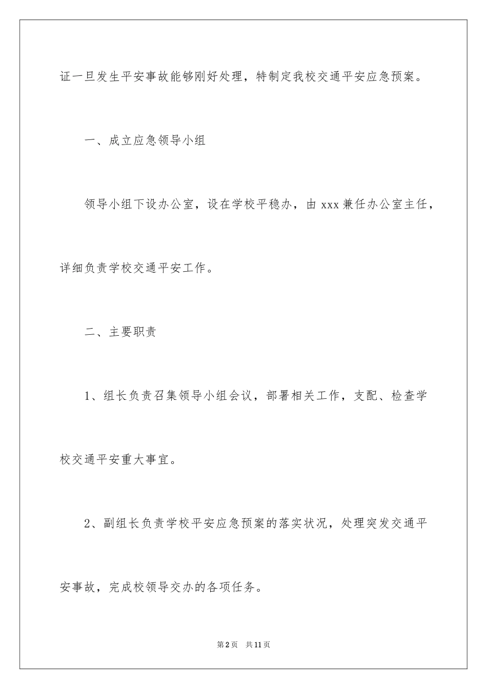 2024交通安全的应急预案_2_第2页