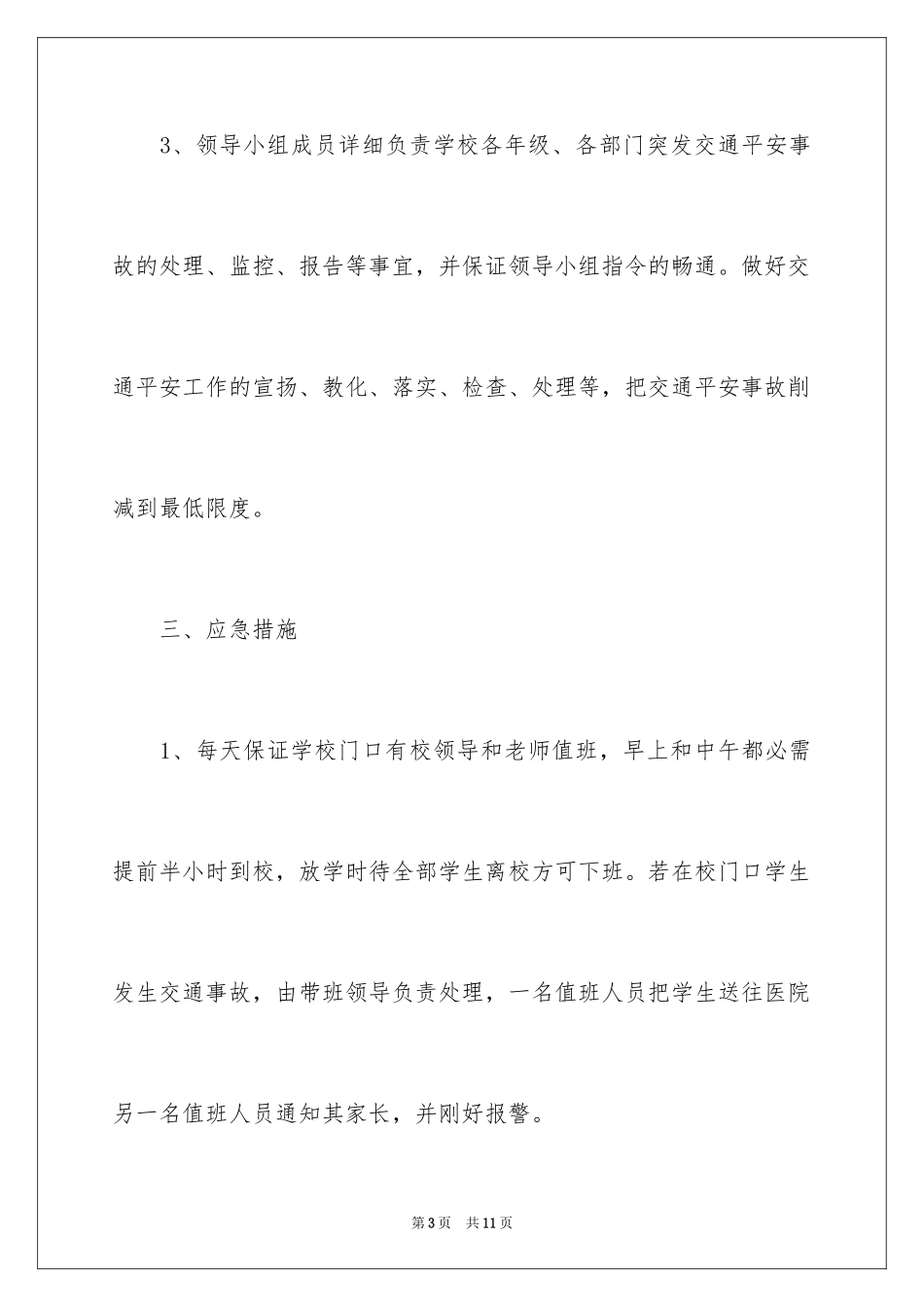 2024交通安全的应急预案_2_第3页