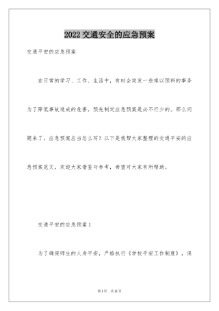 2024交通安全的应急预案_2