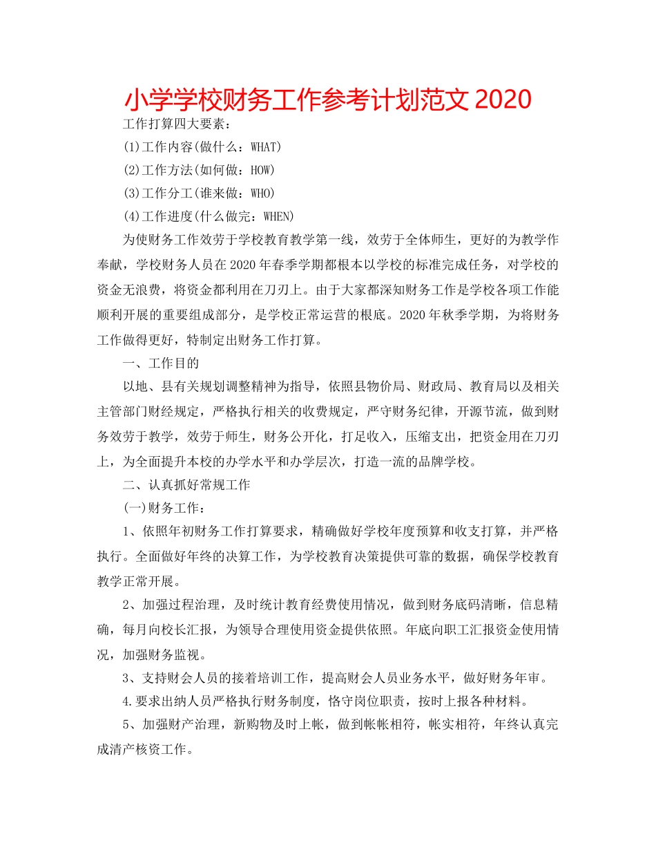 小学学校财务工作参考计划范文2020 _第1页