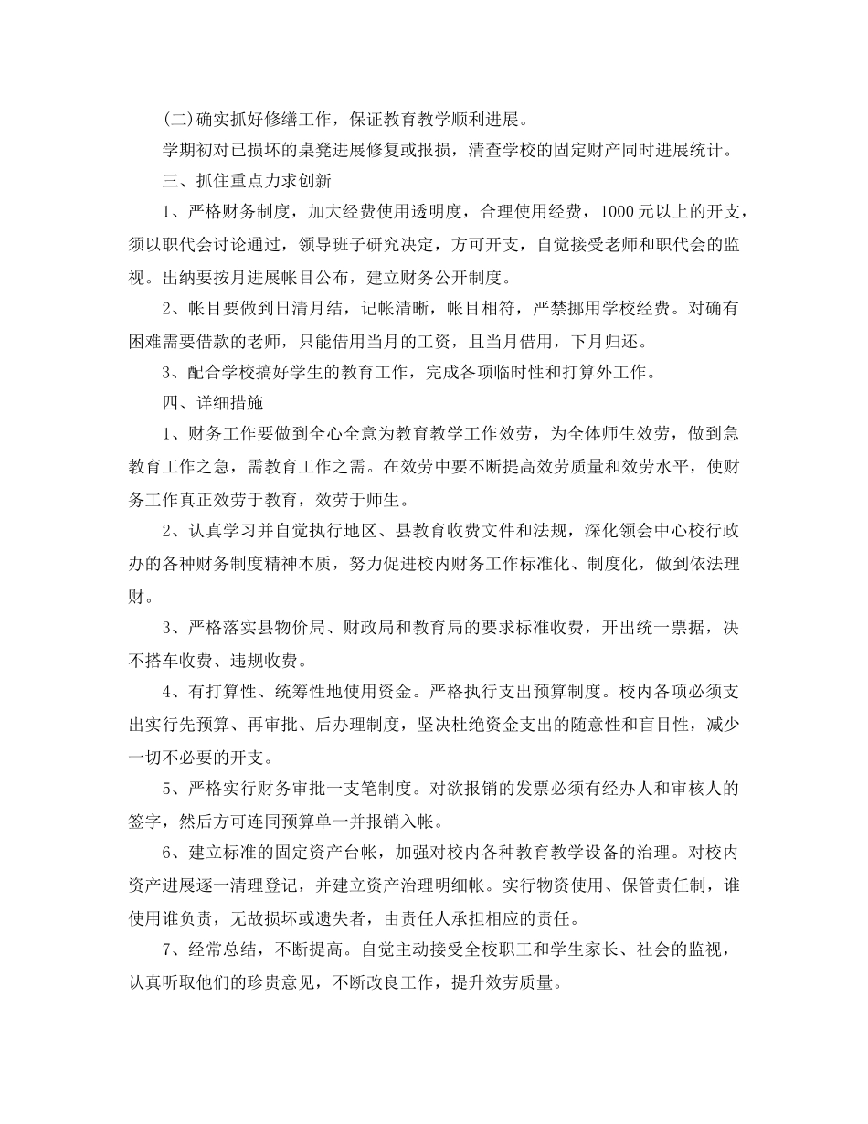 小学学校财务工作参考计划范文2020 _第2页
