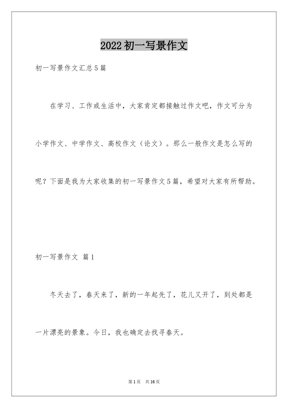 2024初一写景作文_310_第1页