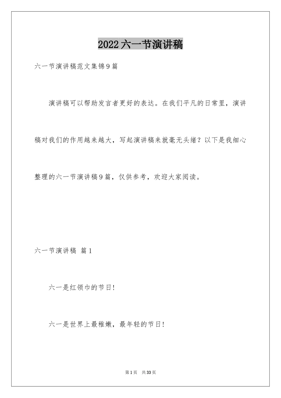 2024六一节演讲稿_1_第1页