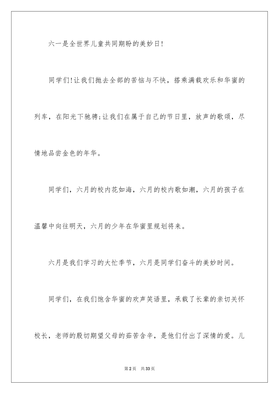 2024六一节演讲稿_1_第2页
