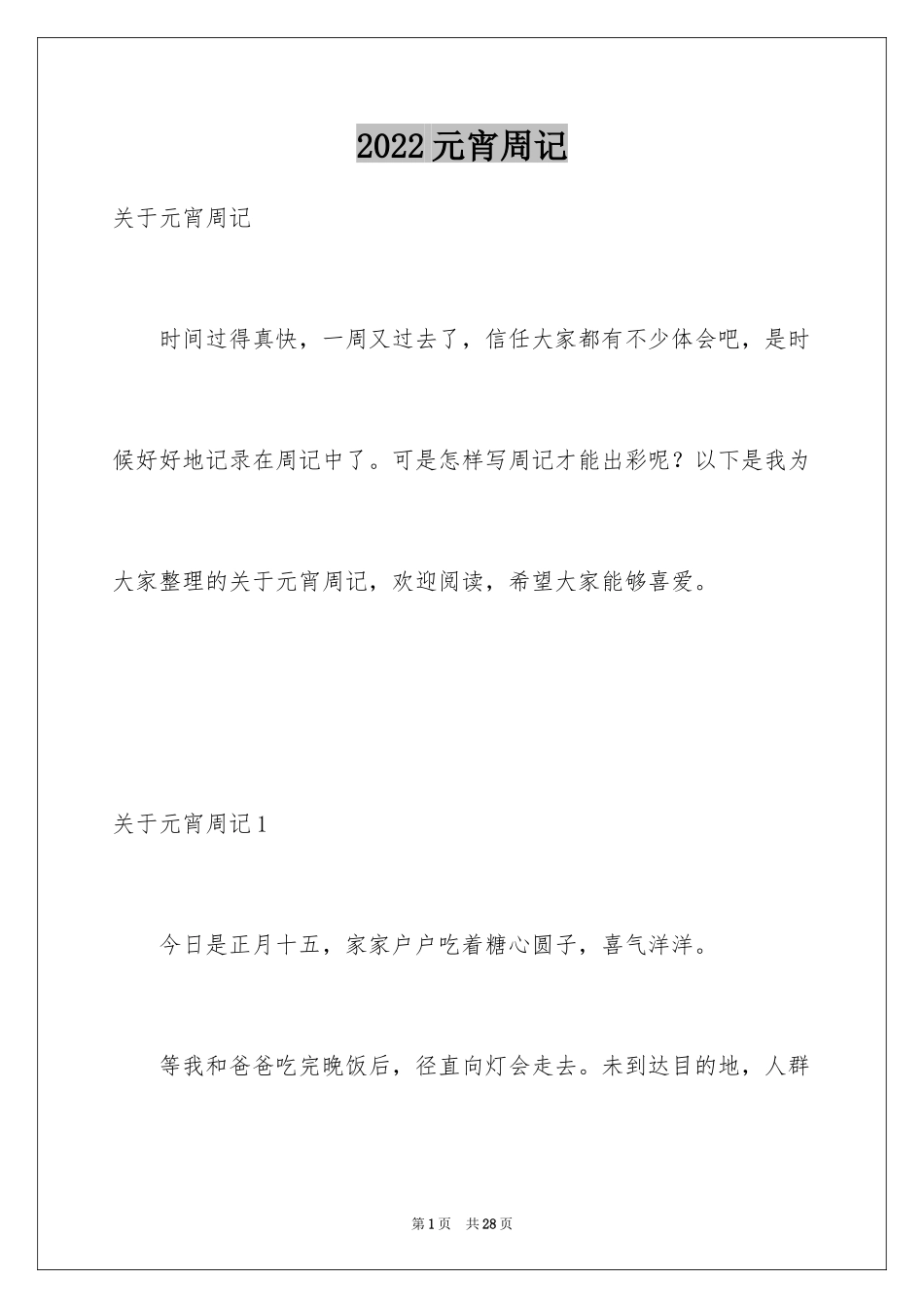 2024元宵周记_1_第1页