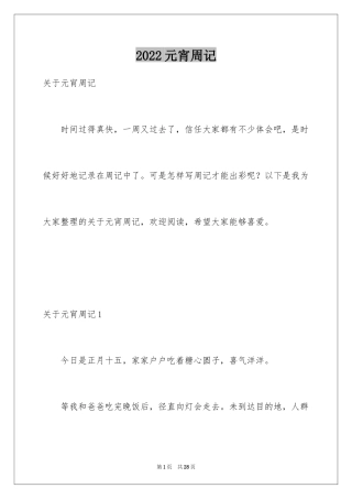 2024元宵周记_1
