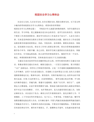 校园安全学习心得体会 (000001)