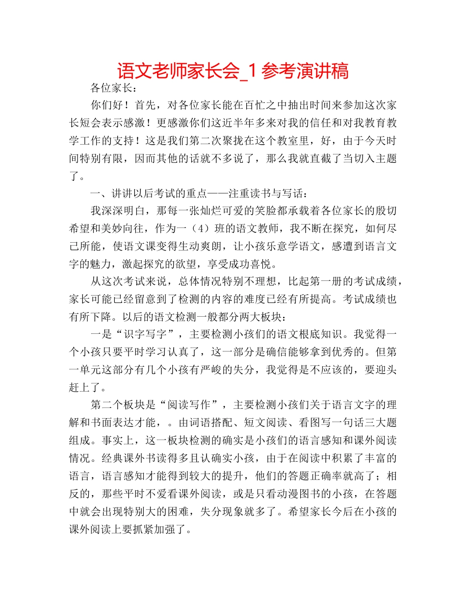 语文老师家长会_1参考演讲稿 _第1页