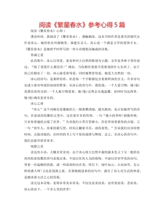 阅读《繁星春水》参考心得5篇 