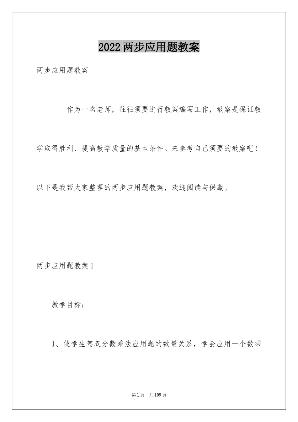 2024两步应用题教案_第1页