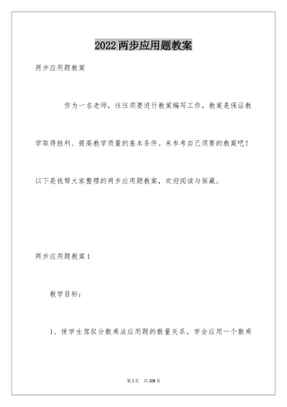 2024两步应用题教案