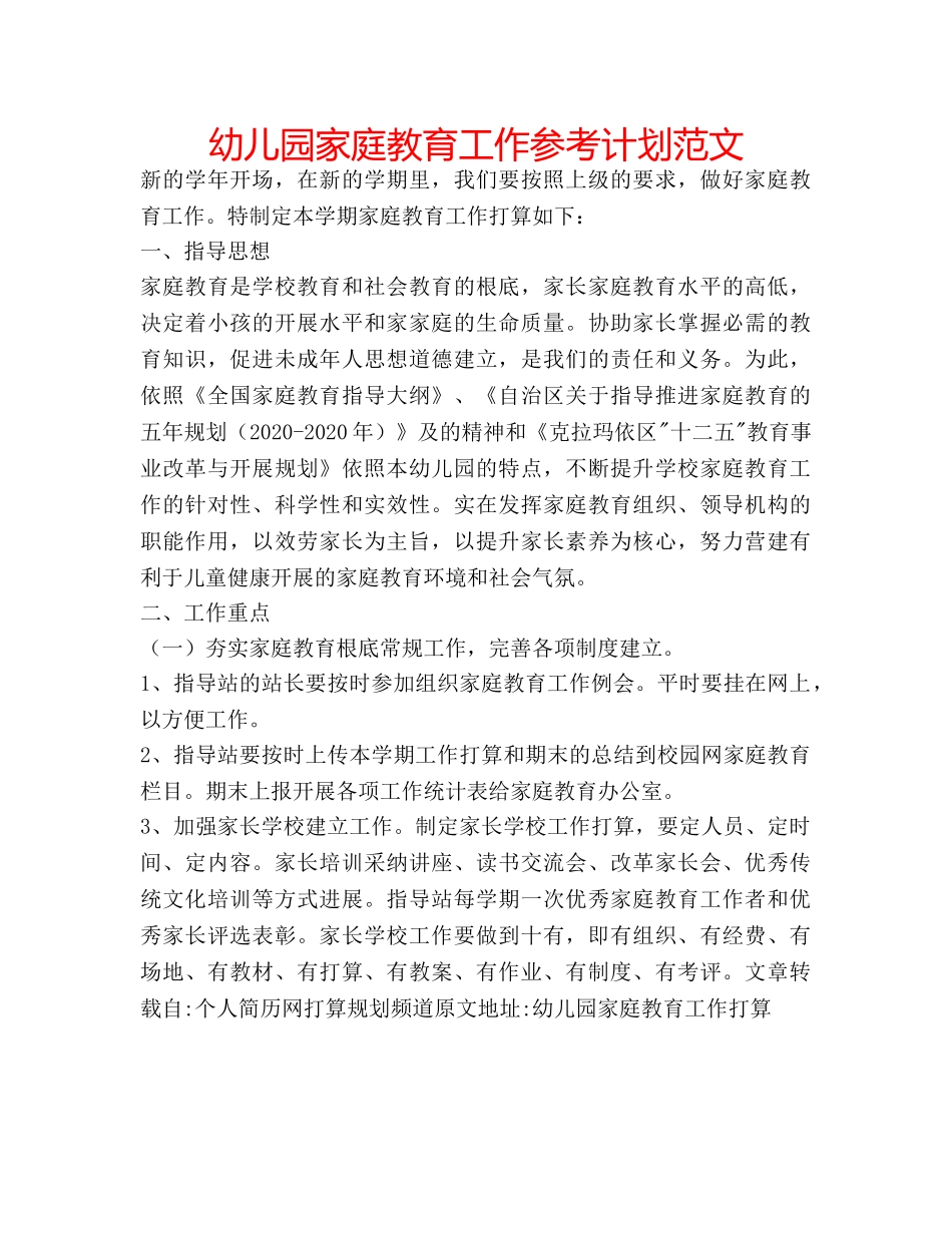 幼儿园家庭教育工作参考计划范文 _第1页