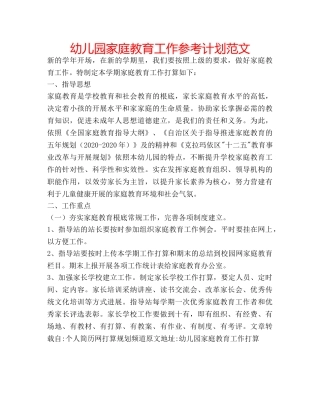 幼儿园家庭教育工作参考计划范文 