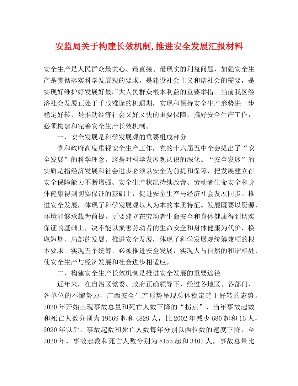 安监局关于构建长效机制,推进安全发展汇报材料 _第1页