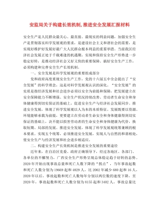 安监局关于构建长效机制,推进安全发展汇报材料 