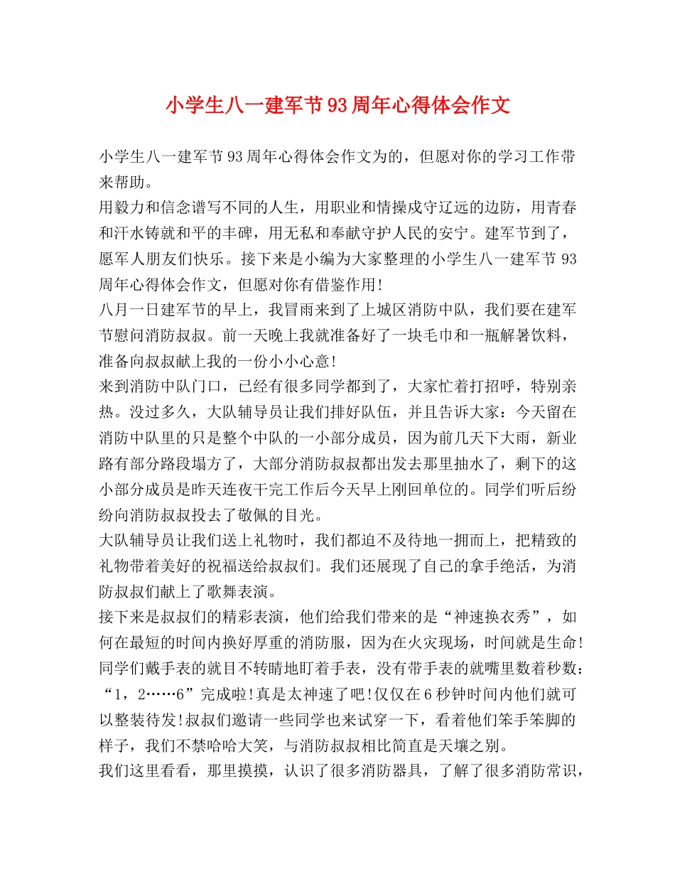 小学生八一建军节93周年心得体会作文 _第1页