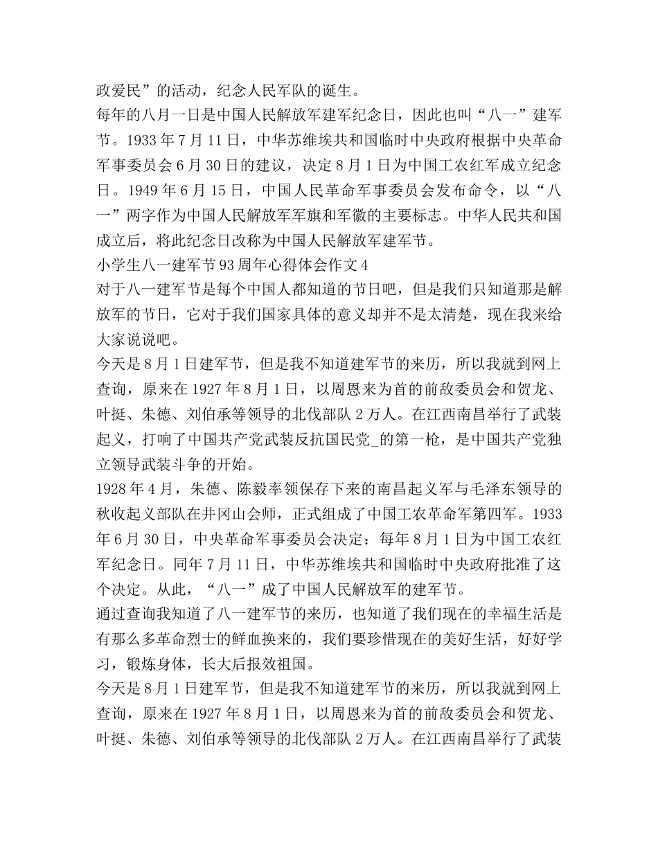 小学生八一建军节93周年心得体会作文 _第3页