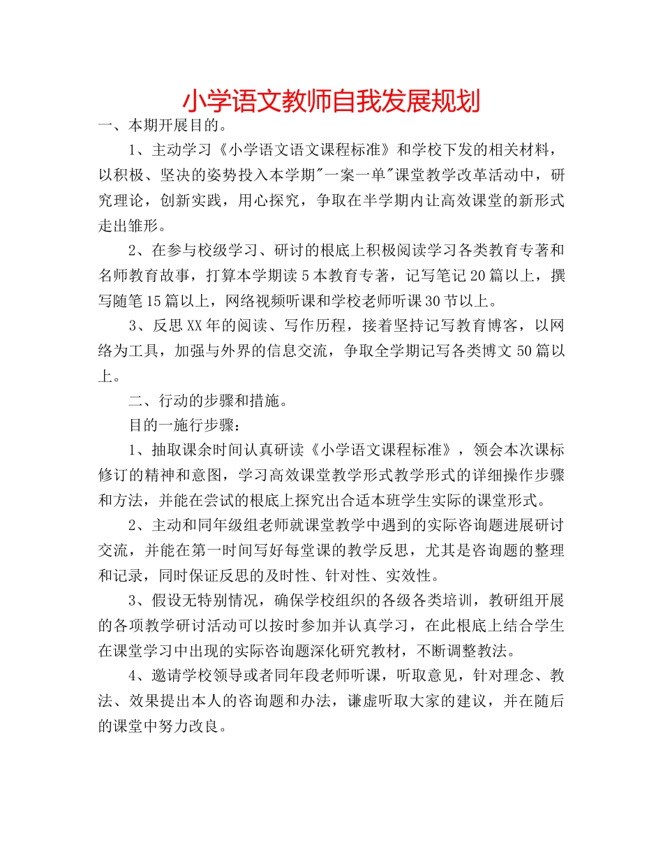 小学语文教师自我发展规划 _第1页