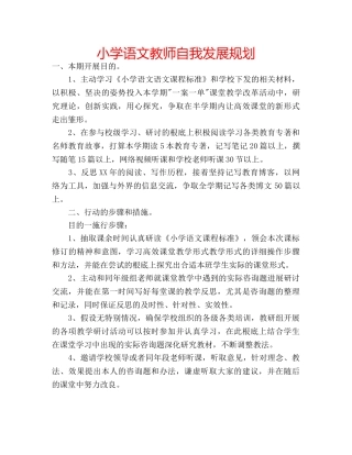 小学语文教师自我发展规划 