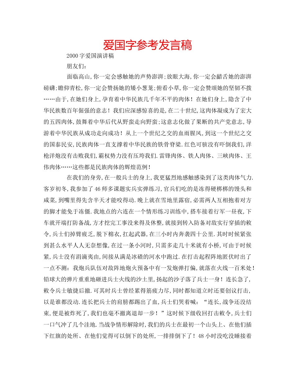 爱国字参考发言稿 _第1页