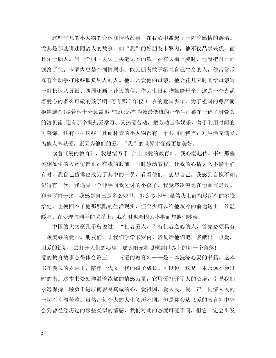 爱的教育故事心得体会分享 _第2页