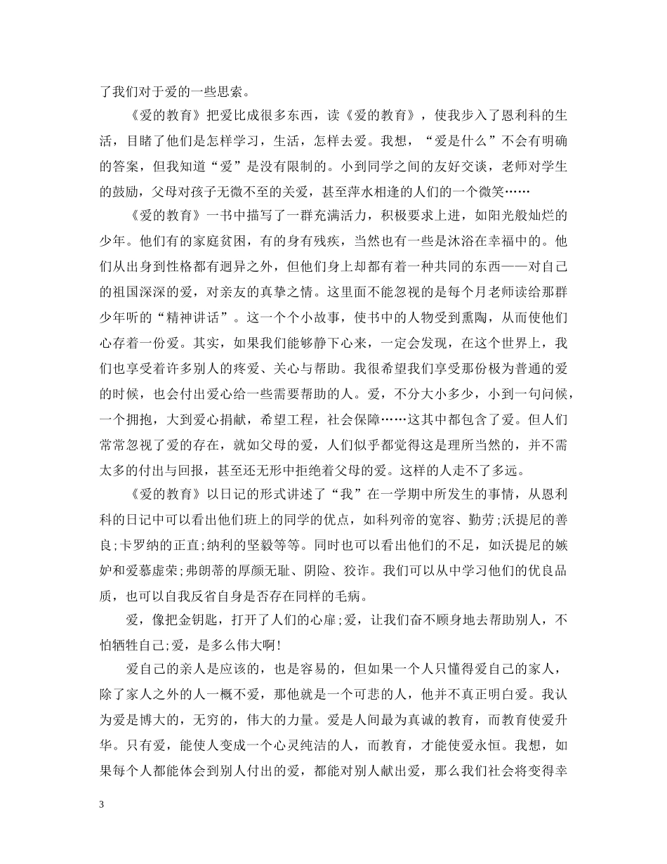 爱的教育故事心得体会分享 _第3页