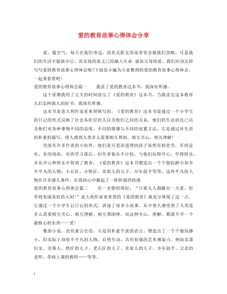 爱的教育故事心得体会分享 