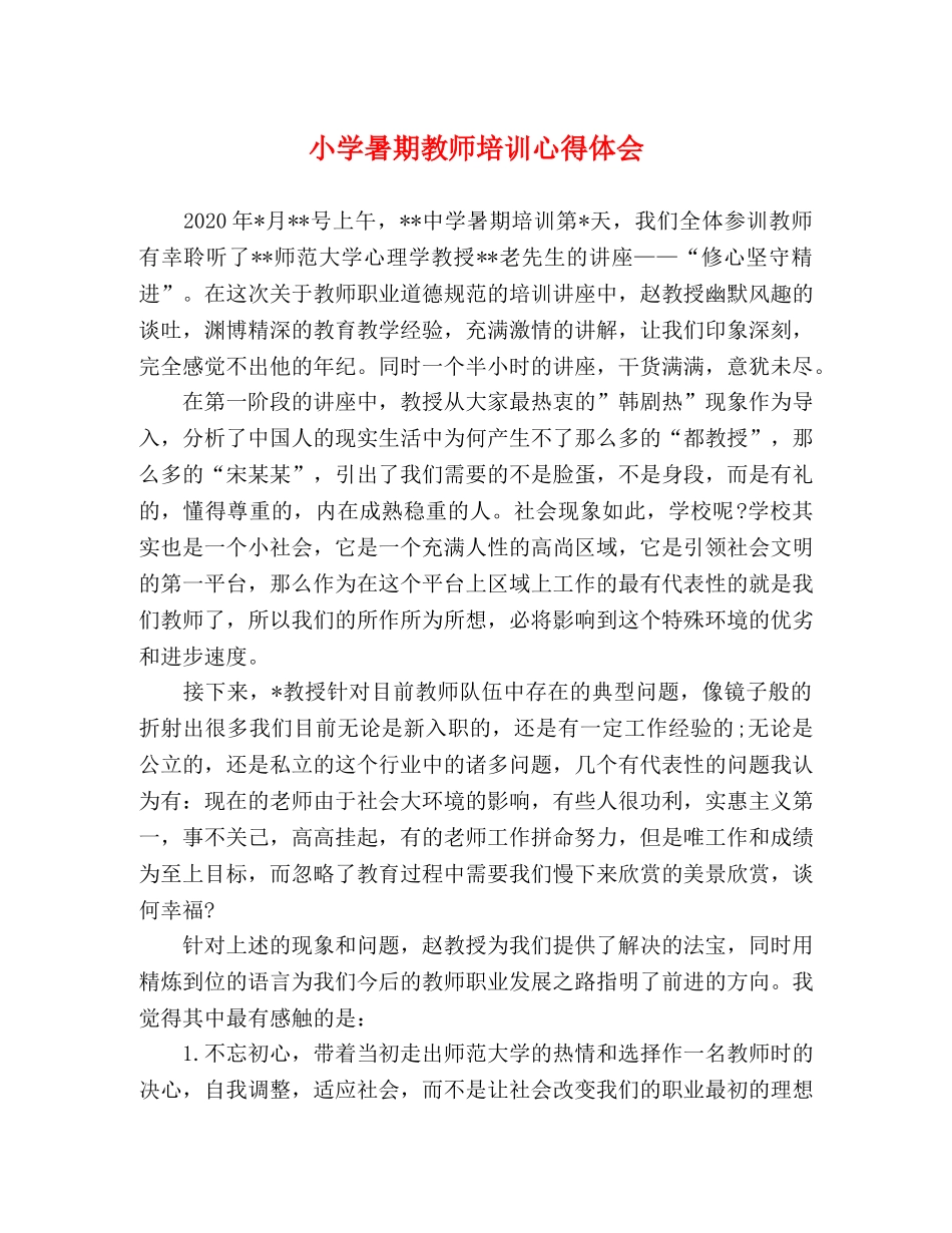 小学暑期教师培训心得体会 _第1页