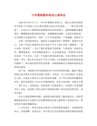 小学暑期教师培训心得体会 