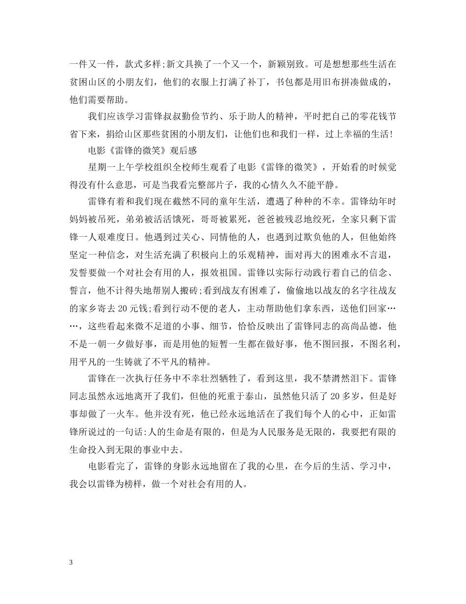 小学生观看电影《雷锋的微笑》心得体会范文三篇 _第3页