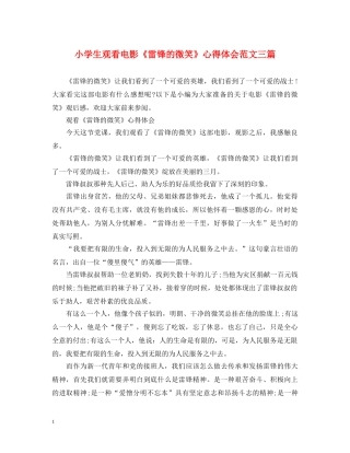 小学生观看电影《雷锋的微笑》心得体会范文三篇 