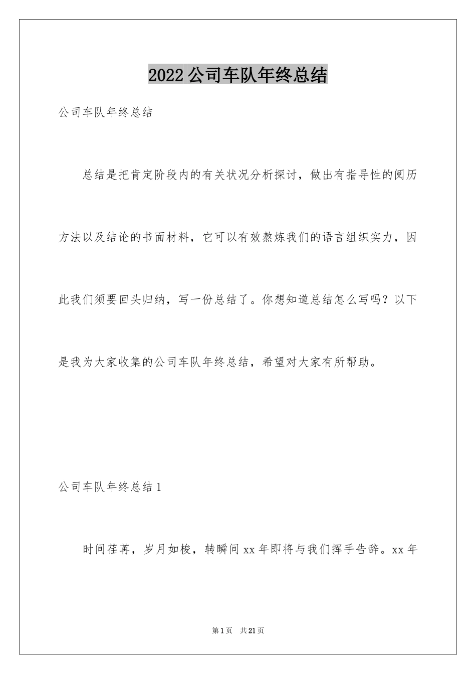 2024公司车队年终总结_1_第1页