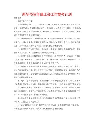 新华书店年度工会工作参考计划 