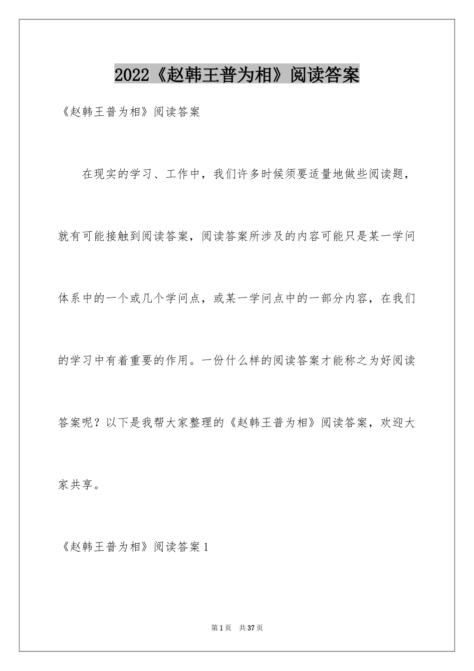 2024《赵韩王普为相》阅读答案_第1页