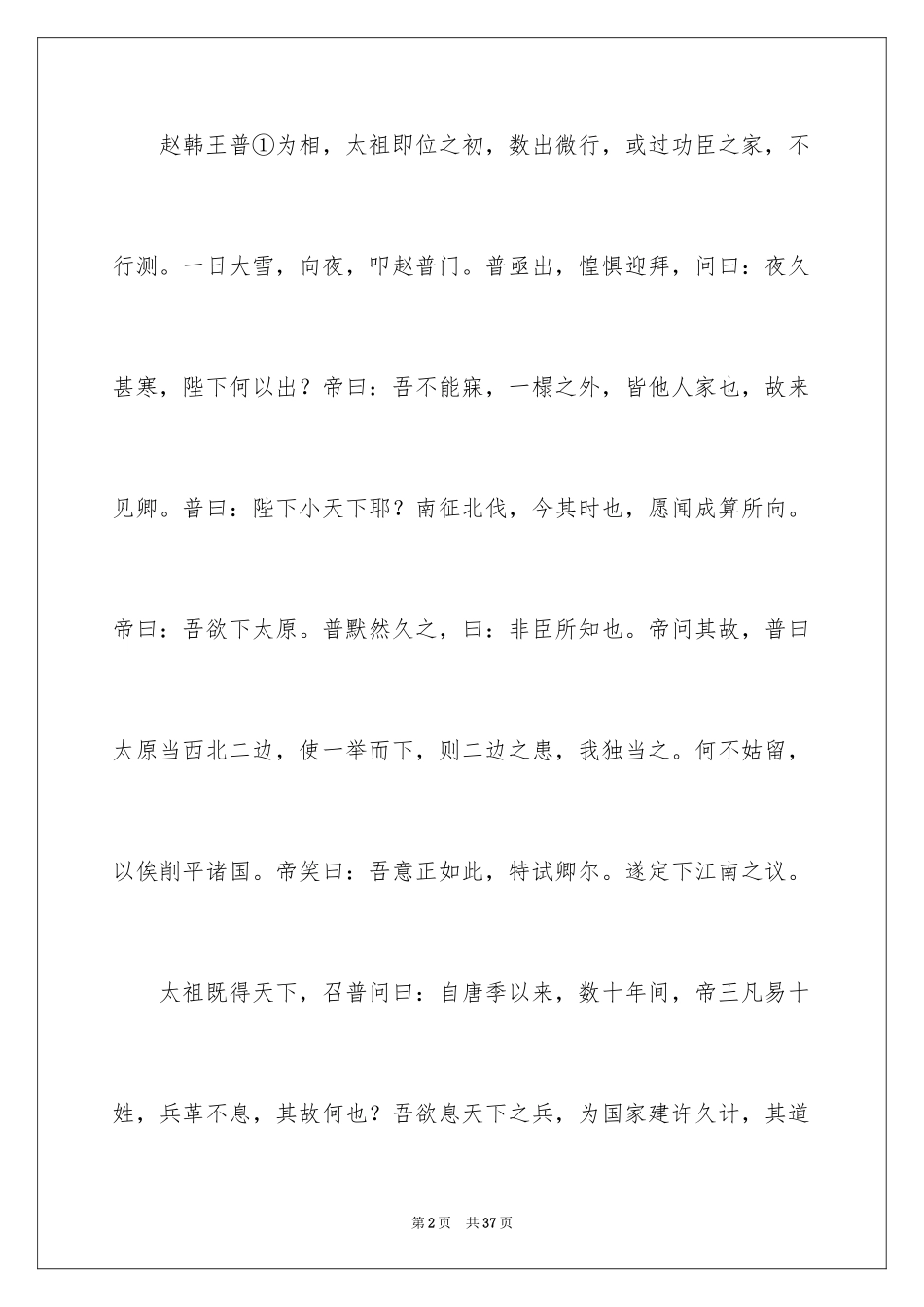 2024《赵韩王普为相》阅读答案_第2页