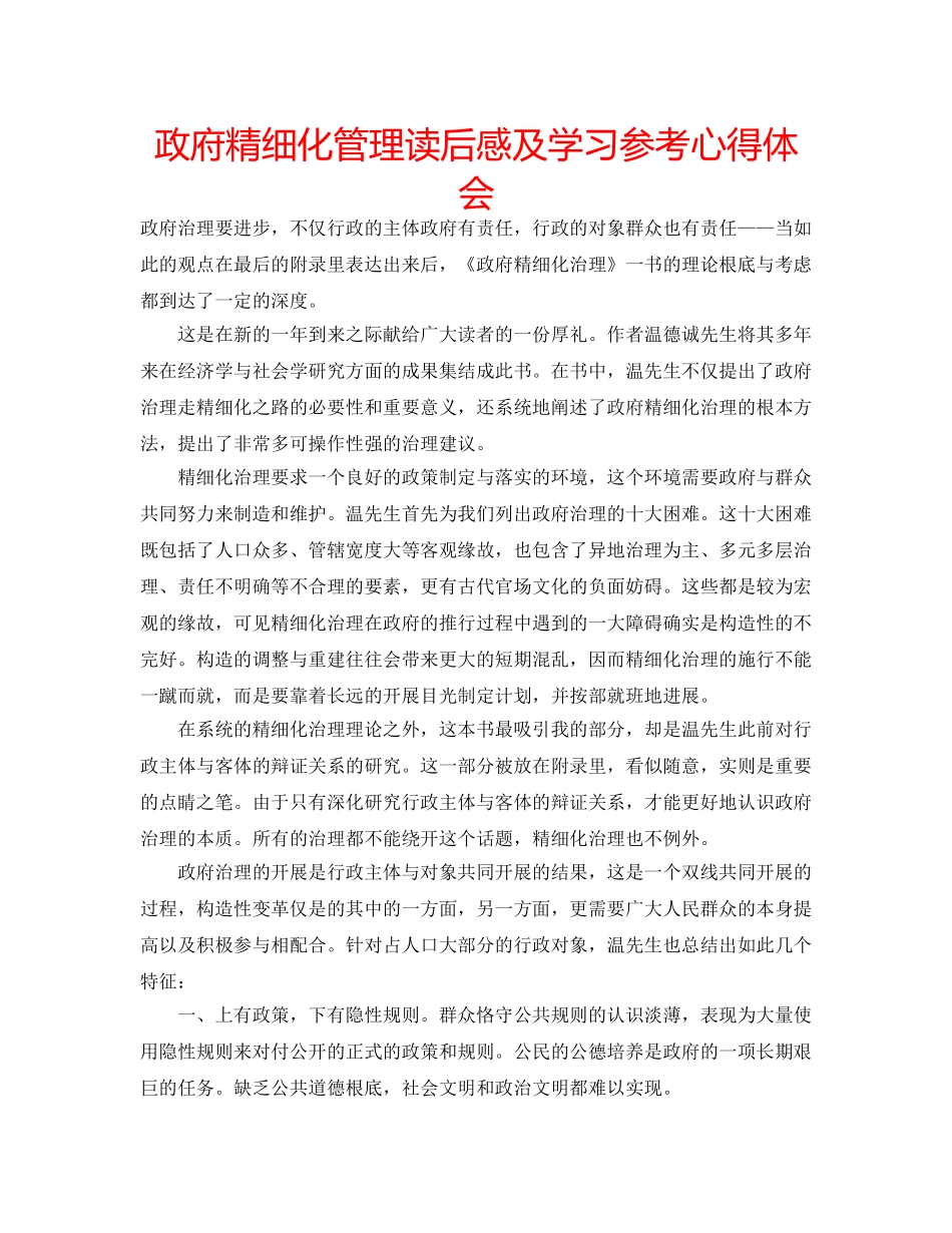 政府精细化管理读后感及学习参考心得体会 _第1页