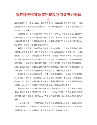 政府精细化管理读后感及学习参考心得体会 