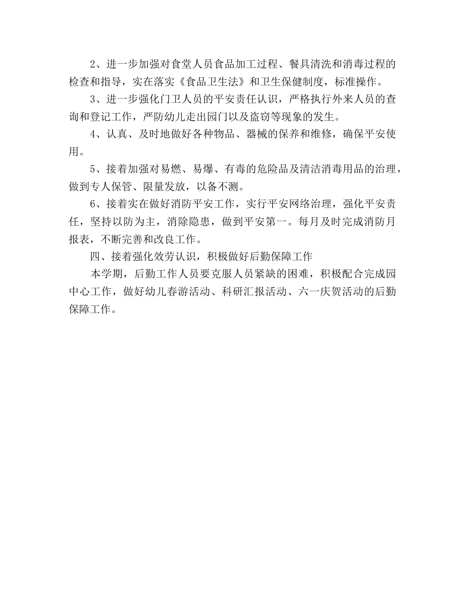 幼儿园后勤年度工作参考计划范文 (2) _第2页