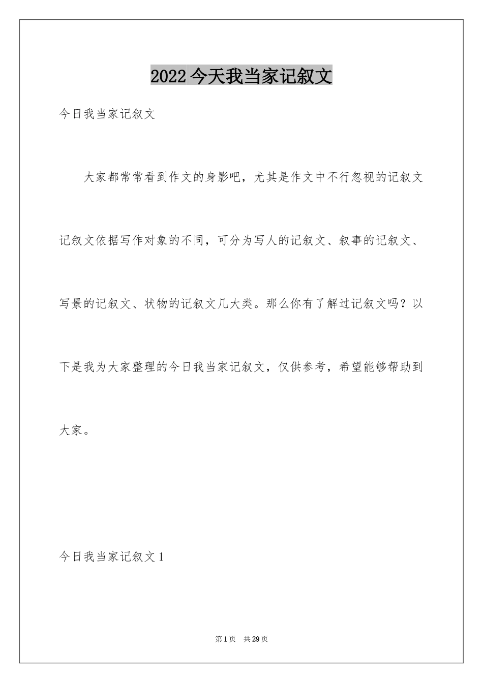 2024今天我当家记叙文_3_第1页
